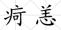 疴恙
