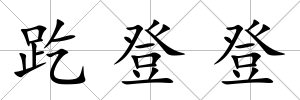 趷登登