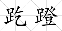 趷蹬