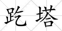 趷塔
