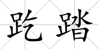 趷踏