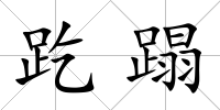 趷蹋