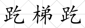 趷梯趷