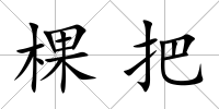 棵把