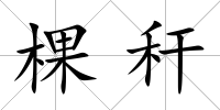 棵稈