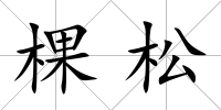 棵松