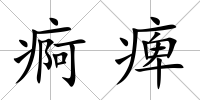 痾痺