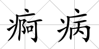 痾病