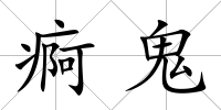 痾鬼