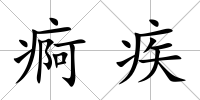 痾疾