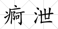 痾泄