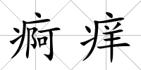 痾癢