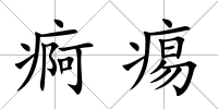 痾痬