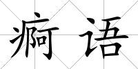 痾語