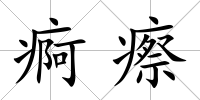 痾瘵