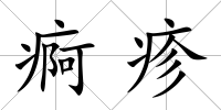 痾疹