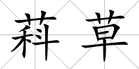 萪草