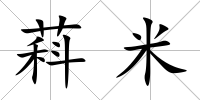 萪米
