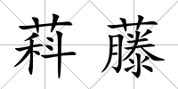 萪藤