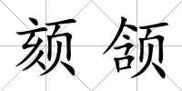 頦頷