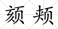 頦頰