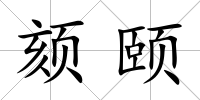 頦頤