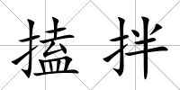 搕拌