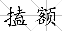 搕額