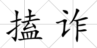 搕詐