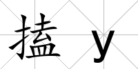 搕y