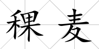 稞麥