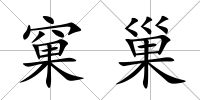 窠巢