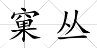 窠叢