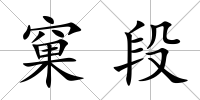 窠段