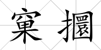 窠攌