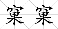 窠窠