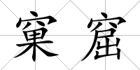 窠窟
