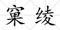 窠綾