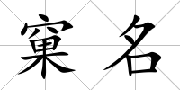窠名
