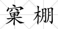 窠棚