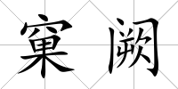 窠闕
