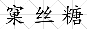 窠絲糖