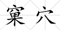 窠穴