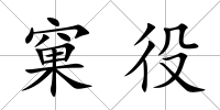 窠役