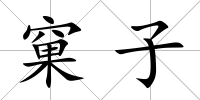 窠子