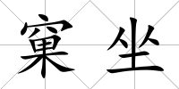 窠坐