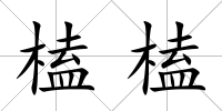 榼榼