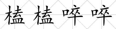 榼榼啐啐