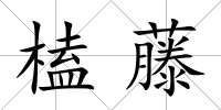 榼藤