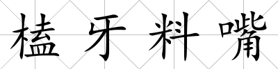 榼牙料嘴